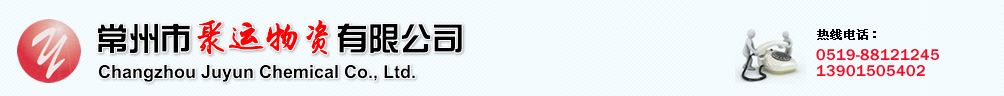 常州市聚運(yùn)物資有限公司